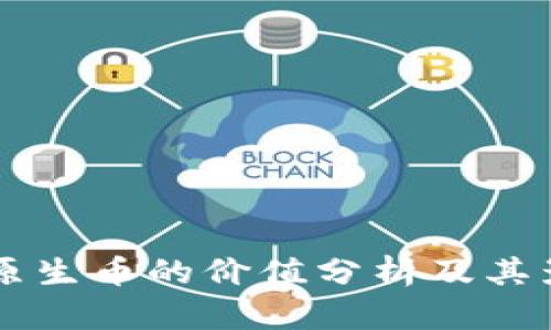 区块链原生币的价值分析及其影响因素