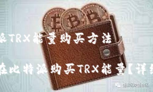 比特派TRX能量购买方法

如何在比特派购买TRX能量？详细指南