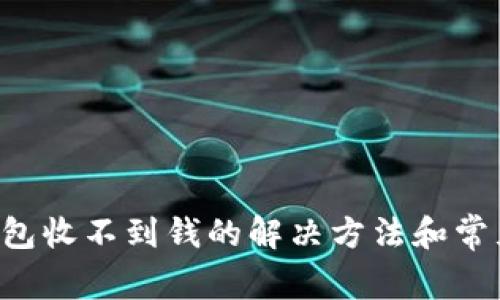 Bitkeep钱包收不到钱的解决方法和常见问题解答