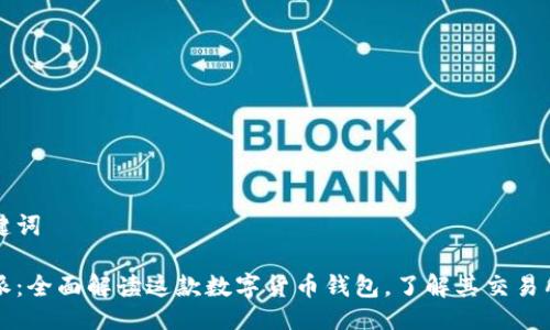 与关键词

比特派：全面解读这款数字货币钱包，了解其交易所功能