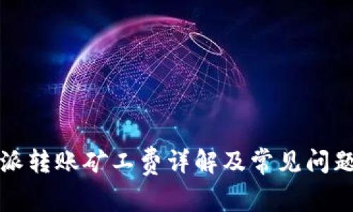 比特派转账矿工费详解及常见问题解答