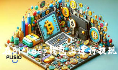 如何在Bitkeep钱包上进行提现操作