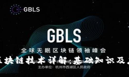 链克币区块链技术详解：基础知识及应用前景
