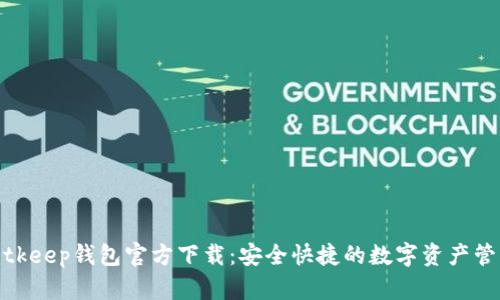 bitkeep钱包官方下载：安全快捷的数字资产管理