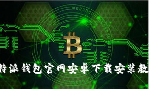 b特派钱包官网安卓下载安装教程