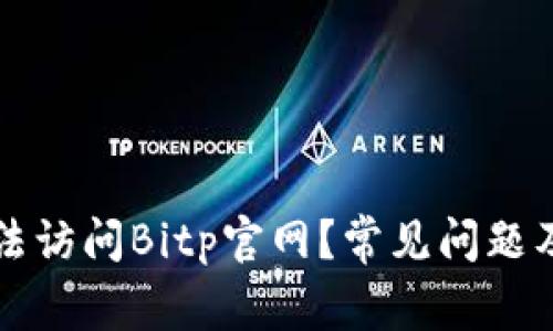 为什么无法访问Bitp官网？常见问题及解决方案