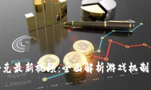 : 区块链扑克最新视频：全面解析游戏机制与市场动态