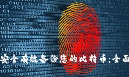 如何安全有效备份您的比特币：全面指南