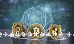 如何安全有效备份您的比