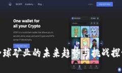 全球矿业的未来趋势与挑