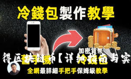 如何获得区块链币？详细指南与实用技巧