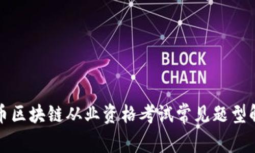 火币区块链从业资格考试常见题型解析