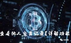 b特派如何查看他人交易记
