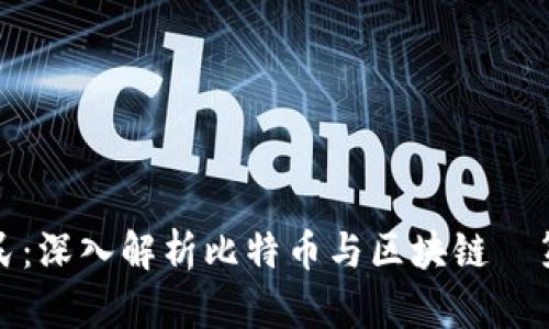 王为民：深入解析比特币与区块链—第三讲