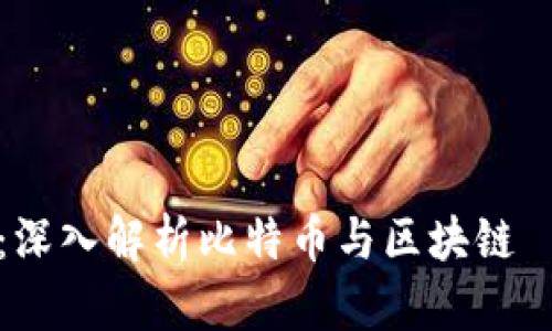 王为民：深入解析比特币与区块链—第三讲