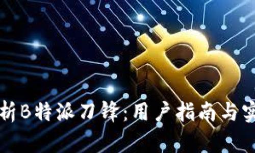 深入解析B特派刀锋：用户指南与实用技巧