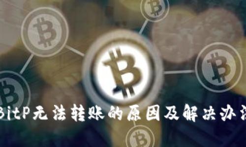 BitP无法转账的原因及解决办法