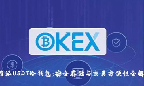 b特派USDT冷钱包：安全存储与交易方便性全解析