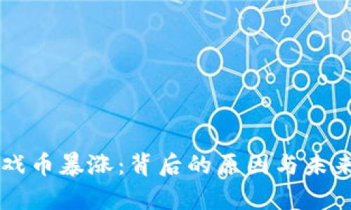 区块链游戏币暴涨：背后的原因与未来趋势解析