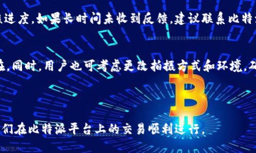 bibiao/bibiao比特派KYC5认证视频怎么不过？/bibiao
/guanjianci比特派, KYC5认证, 视频认证, 加密货币, 认证失败/guanjianci

一、比特派KYC认证的背景与意义

比特派是一款广受欢迎的加密货币钱包，它允许用户安全地存储、管理和交易各种加密资产。在加密货币领域，KYC（Know Your Customer，了解你的客户）认证变得越来越重要。KYC认证是为了防止洗钱、诈骗等非法活动而提出的监管要求，对于交易平台和用户来说，确保合规性以及安全性至关重要。

KYC认证通常包括身份验证、地址验证以及其他相关的信息收集。而比特派的KYC5认证则是其内部流程中的一个重要环节，特别是在增强用户体验和安全性的背景下，确保用户身份的真实性和合法性成为了重中之重。

二、为何KYC5认证视频会不通过？

在进行KYC5认证时，用户通常需要提交个人视频，以确保所提供的信息与身份文件相匹配。然而，有时认证视频可能会不通过。这可能有多种原因：

ul
listrong视频质量不足：/strong提交的视频如果画质模糊、光线不足或是有干扰背景，会影响审核员对身份的识别。/li
listrong信息不匹配：/strong如果视频中的个人与身份证明文件（如身份证或护照）上的照片不一致，系统可能会直接判定为不通过。/li
listrong动作不符合要求：/strong有些认证要求用户在视频中做出特定动作或回答某些问题，如果未能按照要求进行，可能会导致失败。/li
listrong服务地区限制：/strong某些地区的用户可能会面临额外的合规性需求，导致视频审核更严格。/li
listrong网络问题：/strong在上传视频时，网络不稳定可能导致视频未能完整上传，从而引发审核失败。/li
/ul

三、如何确保KYC5认证视频通过？

为了提高KYC5认证视频的通过率，用户可以采取一些有效措施：

ul
listrong提高视频质量：/strong确保在一个明亮、安静的地方拍摄视频，避免背景杂音和干扰。使用高清晰度的相机或手机来捕捉清晰的影像。/li
listrong信息匹配：/strong在拍摄视频前，确保身份证明文件上的信息与您提供的信息一致，尽量在拍摄时让面部特征清晰可见，避免遮挡。/li
listrong遵循上传要求：/strong仔细阅读和理解认证过程中每项对于视频的具体要求，例如需要做出的动作或特定问题的回答。/li
listrong检查网络：/strong在上传视频前确保网络连接良好，避免因网络问题导致上传失败。/li
listrong复核视频：/strong在提交前，先自己检查一遍视频内容，确认没有错误或不符之处。/li
/ul

四、KYC5认证失败后的应对措施

如果KYC5认证视频未能通过，用户应如何应对：

ul
listrong查看失败原因：/strong通常，系统会提示认证失败的具体原因。用户可以凭此进行针对性的修正。/li
listrong联系客服：/strong如果反馈原因不明确，建议及时联系比特派的客服，寻求帮助和建议，以了解具体问题。/li
listrong重新拍摄：/strong根据反馈对视频进行改进后，重新按照要求拍摄并上传，确保再次申请时符合所有要求。/li
listrong保持耐心：/strong认证过程可能需要时间，用户应耐心等待审核结果，不必过于焦虑。/li
listrong了解更新政策：/strong定期查看比特派公布的KYC政策及认证指南，以确保获得最新的合规信息。/li
/ul

五、用户常见的问题与解答

h41. KYC5认证的具体流程是什么？/h4
KYC5认证的流程通常包括几个步骤：首先，用户需要在比特派平台注册账户，接着填写必要的个人信息，提交相关身份证明文件，如身份证或护照。然后，用户需要拍摄认证视频，展示身份证明文件以及确保系统能清楚识别用户的面部特征。完成这些步骤后，用户需耐心等待审核结果，通常会在指定时间内收到通知。

h42. KYC5认证会影响我的交易吗？/h4
是的，KYC5认证是进行许多加密货币交易所必需的。如果未通过KYC认证，用户将无法进行充值、提现和交易等操作。因此，通过认证是确保用户能够顺利使用比特派进行加密货币的管理和交易的前提。

h43. KYC5认证的信息安全吗？/h4
比特派非常重视用户信息的安全和隐私，对于所有提交的信息都使用加密技术进行保护。用户的个人数据仅会在完成审核后保留，且不会向第三方泄露。用户如果对此仍有疑虑，可以查阅比特派的隐私政策，了解更详细的安全措施。

h44. KYC5认证的审核时间是多长？/h4
KYC5认证的审核时间因具体情况而异，通常在几个小时到几天内会有结果。用户可在提交后定期查看手机通知或邮箱消息以确认审核进度。如果长时间未收到反馈，建议联系比特派客服进行确认。

h45. 如果KYC5认证多次失败怎么办？/h4
如果KYC5认证多次失败，用户应认真分析导致失败的具体原因，并针对性地进行改进。若原因不明确，建议寻求客服帮助，了解问题所在。同时，用户也可考虑更改拍摄方式和环境，确保环境清晰明亮并满足上传要求。

经历KYC认证可能会令一些用户感到烦恼，但只要按照相关要求进行操作，并且做好准备，通常都能够顺利通过。 

通过以上内容，用户不仅能够了解KYC5认证视频可能不通过的原因，还能掌握提高通过率的技巧，极大提高用户体验与合规性，确保他们在比特派平台上的交易顺利进行。