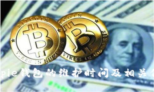 Bitpie钱包的维护时间及相关信息