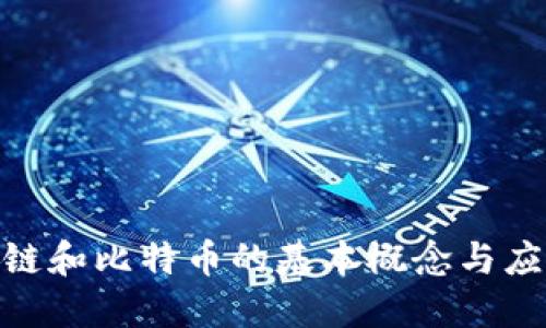 : 区块链和比特币的基本概念与应用探讨