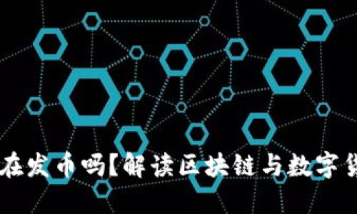 区块链都在发币吗？解读区块链与数字货币的关系