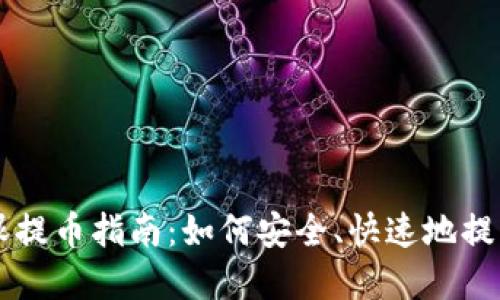 区块链天眼提币指南：如何安全、快速地提取数字资产