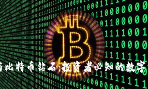 比特派与比特币钻石：投资者必知的数字资产解析