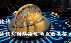 与关键词比特派钱包到账