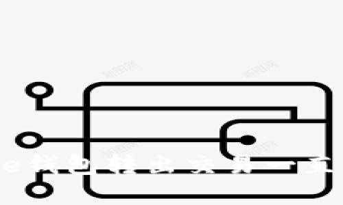 如何解决BitPie钱包转出交易一直未确认的问题？