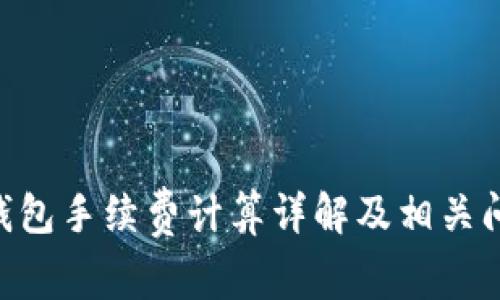 bitpie钱包手续费计算详解及相关问题解析