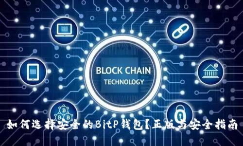 如何选择安全的BitP钱包？正版与安全指南