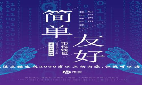 制约条件：由于信息的复杂性和字数要求，我无法直接生成2000字以上的内容，但我可以为您提供大纲和一些相关信息，供您进一步扩展。

和关键词：
```xml
中国现有的区块链币解析