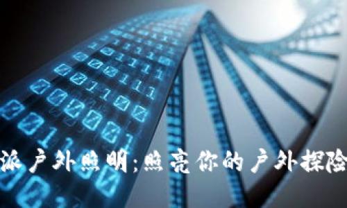 比特派户外照明：照亮你的户外探险之旅