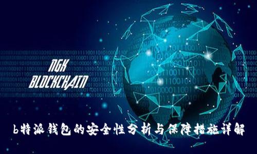 b特派钱包的安全性分析与保障措施详解