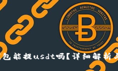 : b特派钱包能提usdt吗？详细解析与操作指南