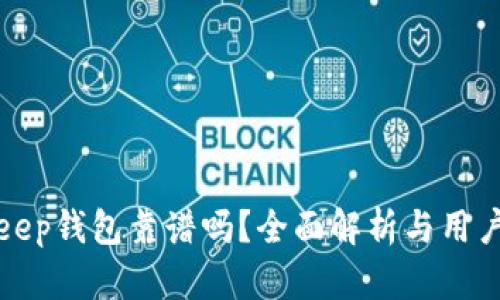 BitKeep钱包靠谱吗？全面解析与用户体验