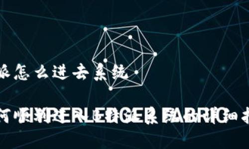 特派怎么进去系统

如何顺利进入B特派系统的详细指南