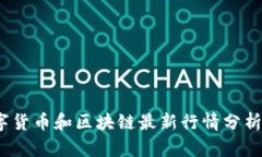 2023年数字货币和区块链最新行情分析及趋势预测