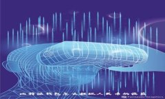 比特派钱包怎么提现人民币的收益