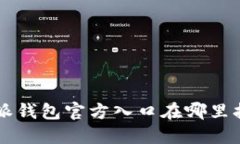 B特派钱包官方入口在哪里打开？