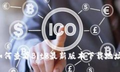 如何查看BitP最新版本下载地址？