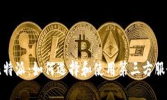 比特派：如何选择和使用第三方服务