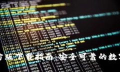 比特派钱包官方版下载指南：安全可靠的数字资