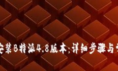 如何下载和安装B特派4.8版本：详细步骤与常见问