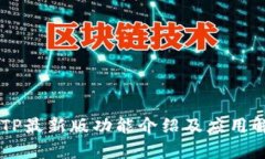 BITP最新版功能介绍及应用解析