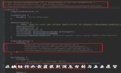 区块链行业裁员最新消息分析与未来展望