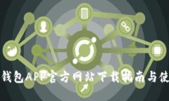 比特派钱包APP官方网站下载指南与使用技巧