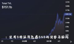 : 使用B特派钱包存BNB的优势与好处